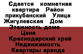 Сдается 1 комнатная квартира › Район ­ прикубанский › Улица ­ Жигулевская › Дом ­ 15 › Этажность дома ­ 6 › Цена ­ 13 500 - Краснодарский край Недвижимость » Квартиры аренда   